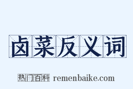 卤菜反义词是什么意思的图片